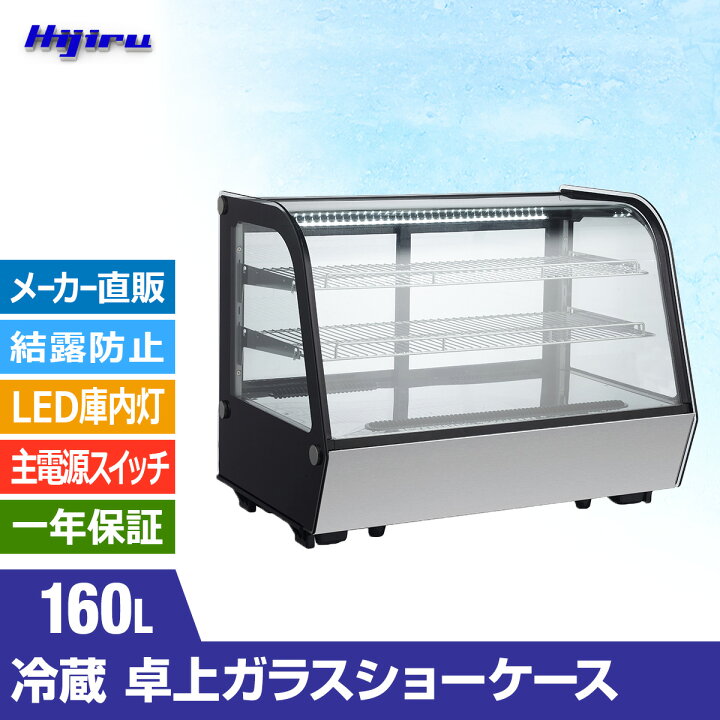 楽天市場】【新年度応援セール】 160L 卓上冷蔵ショーケース 対面 HJR 