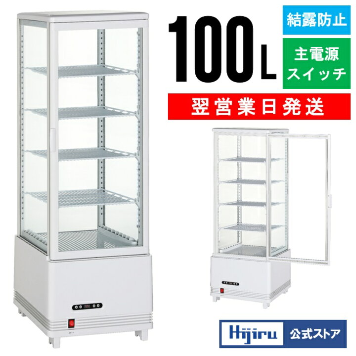 楽天市場】【新年度応援セール】 100L 白 4面ガラス 冷蔵ショーケース 