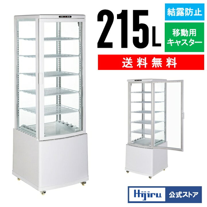 楽天市場】【春セール!!】 215L 白 大型 4面ガラス 冷蔵ショーケース  