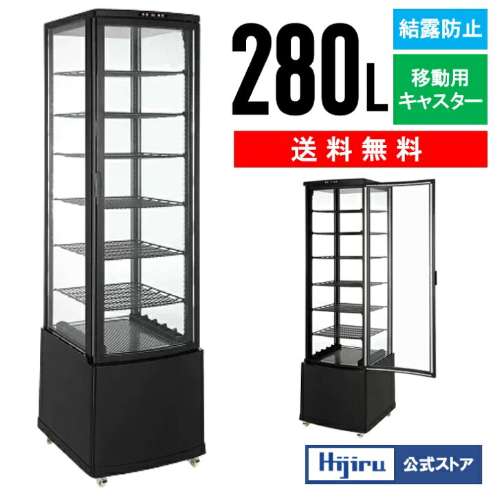 楽天市場】【新年度応援セール】 280L 黒 大型 4面ガラス 冷蔵ショー 