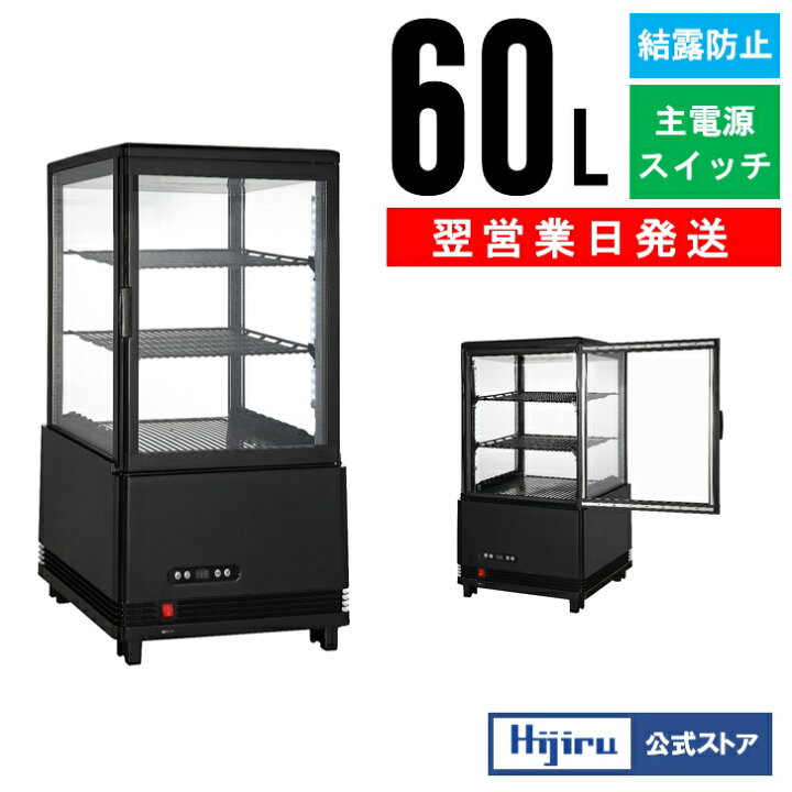 楽天市場】【新年度応援セール】 60L 黒 4面ガラス 冷蔵ショーケース 