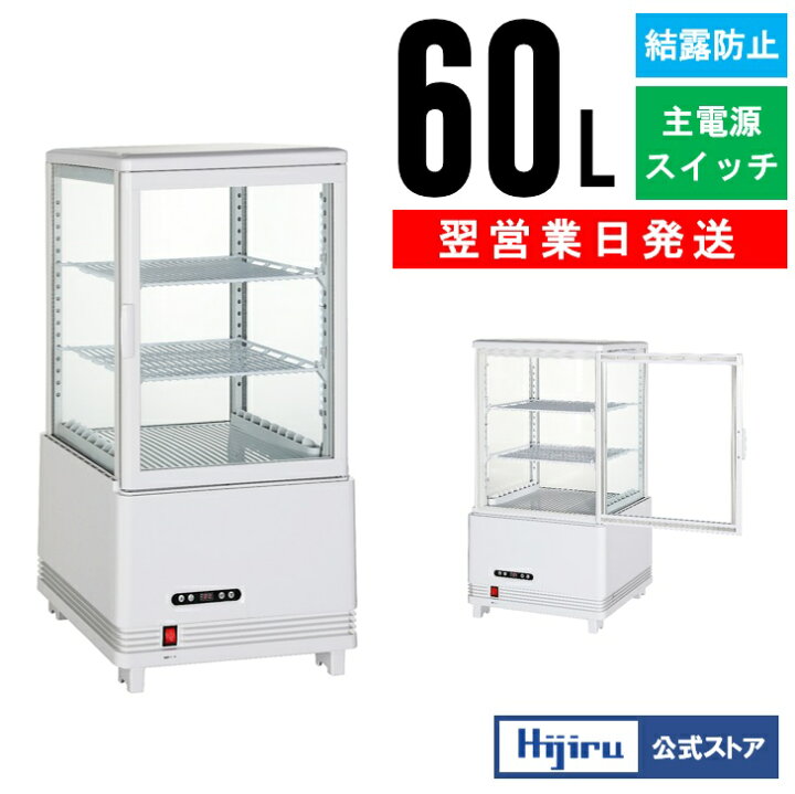 楽天市場】【GWセール！目玉特価!!】 60L 白 4面ガラス 冷蔵ショー  