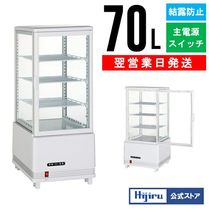 楽天市場】【立夏セール目玉商品!!】 70L 白 4面ガラス 冷蔵ショー 