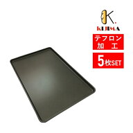 【MY11161F】5枚セット テフロン加工オーブン天板(1.2mm厚) 600×400×20mm MY11161 KIJIMA 欧州天板 ベ…