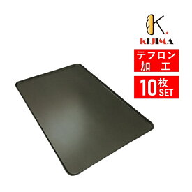 【MY15101T】10枚セット テフロン加工オーブン天板(1.2mm厚) 600×400×25mm MY15101 KIJIMA 欧州天板 ベーカリー天板