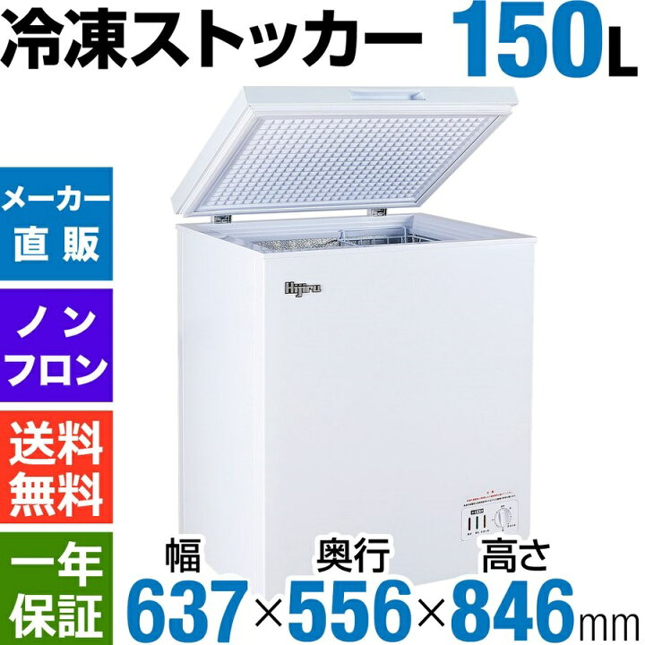 楽天市場】【冬SALE・特価！】 150L 冷凍ストッカー 小型 HJR-NM150 
