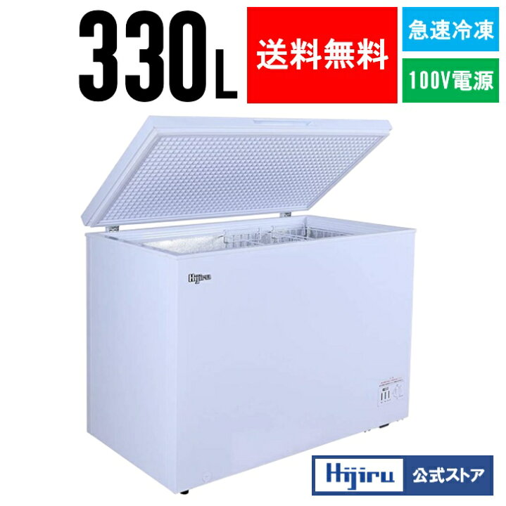 Hijiru ヒジル 冷凍ストッカー HJR-NM330 冷凍庫 2021年製