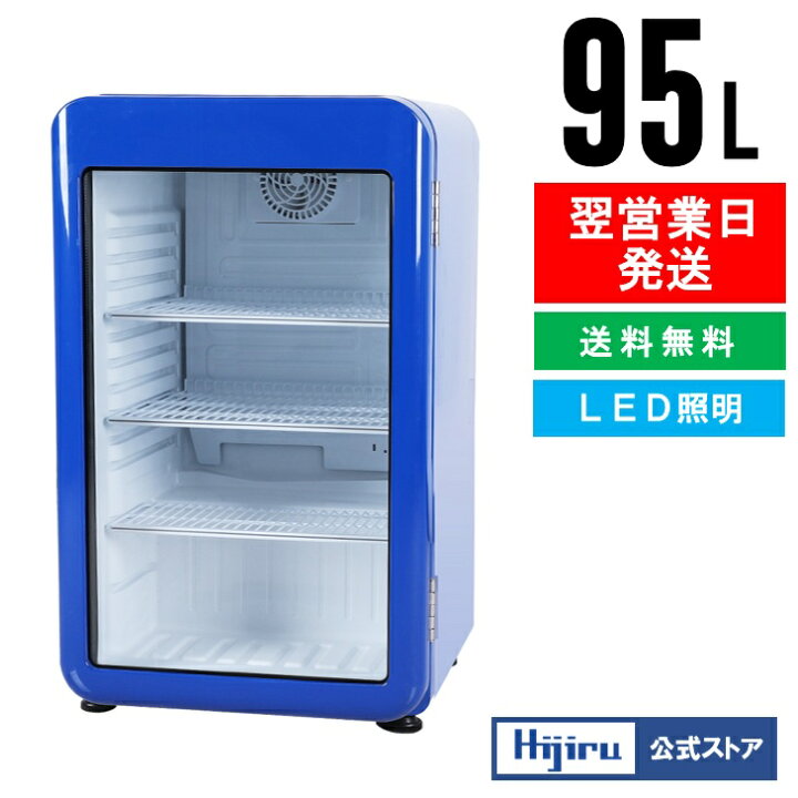 楽天市場】【4月目玉商品！】 95L 青 レトロ 冷蔵ショーケース 小型 
