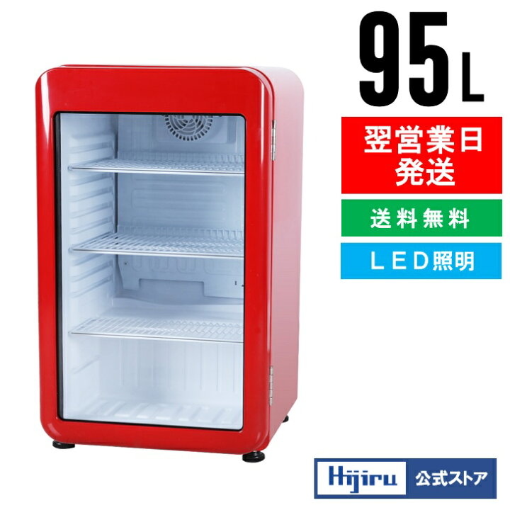 楽天市場】【4月目玉商品！】 95L 赤 レトロ 冷蔵ショーケース 小型 