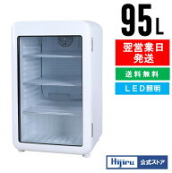 【秋の大感謝祭！】 95L 白 レトロ 冷蔵ショーケース 小型 HJR-RK100WT ガラス扉 LED庫内灯 おしゃれ 冷…