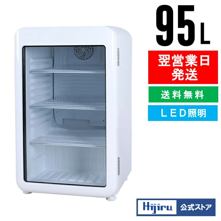 楽天市場】【GWセール！目玉特価!!】 95L 白 レトロ 冷蔵ショーケース  
