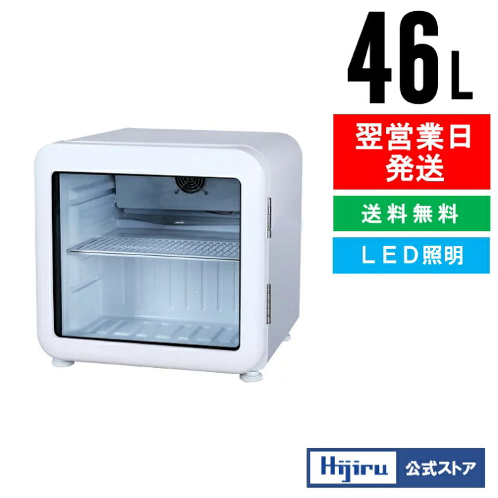 楽天市場】【新年度応援セール】 46L 白 レトロ 冷蔵ショーケース 小型 