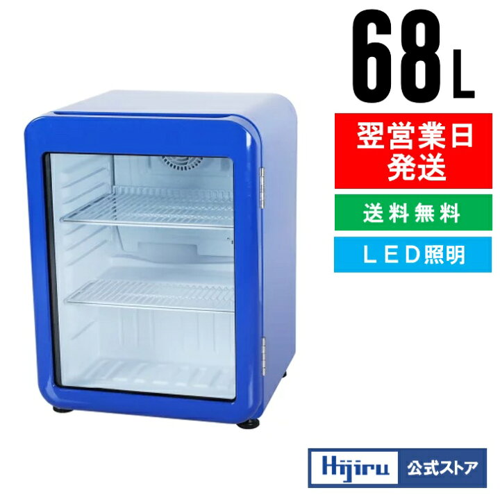 楽天市場】【4月目玉商品！】 68L 青 レトロ 冷蔵ショーケース 小型 