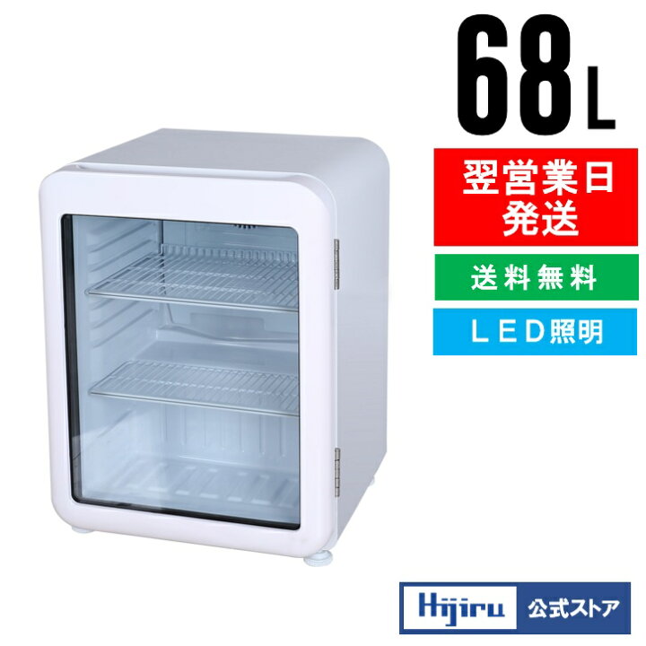 楽天市場】【春セール!!】 68L 白 レトロ 冷蔵ショーケース 小型 HJR 