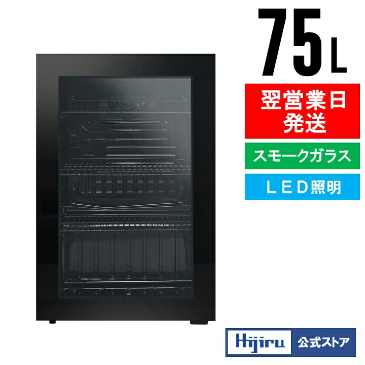 楽天市場】【新年度応援セール】 75L 黒 ガラス扉 冷蔵ショーケース 