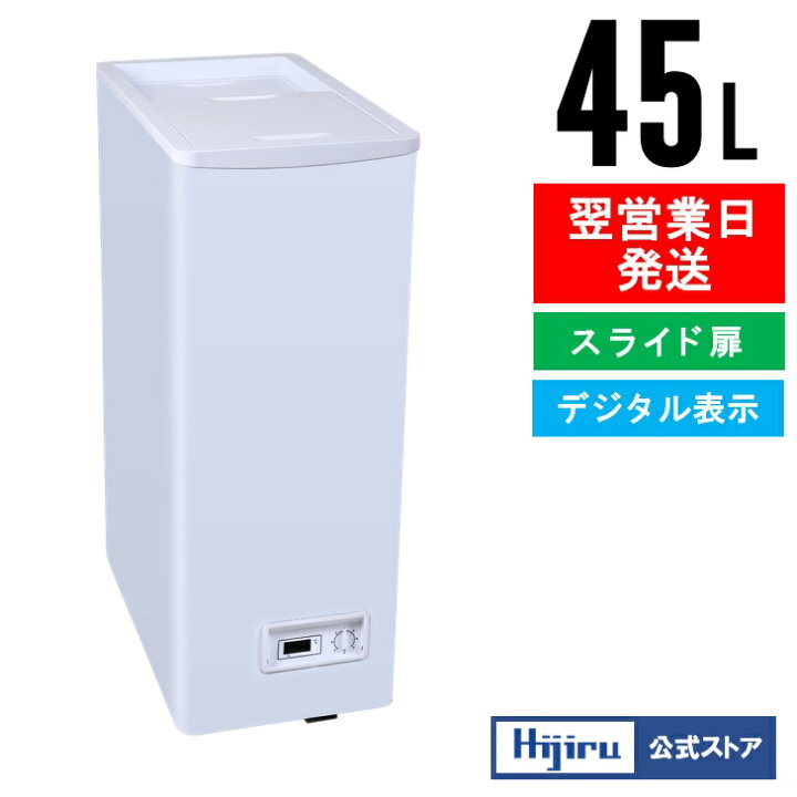 楽天市場】【立夏セール！】 45L スライド扉 冷凍ストッカー 小型 HJR 