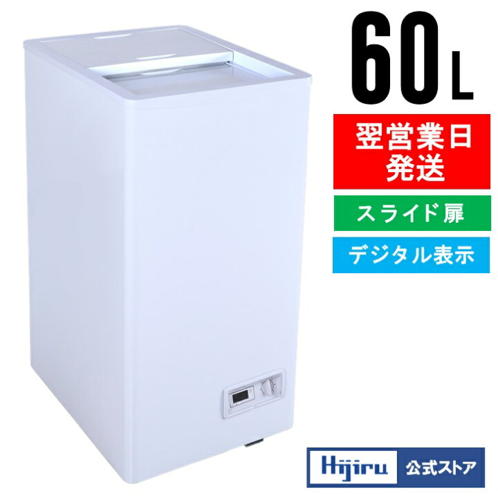 楽天市場】【決算セール!!】 60L スライド扉 冷凍ストッカー 小型 HJR 