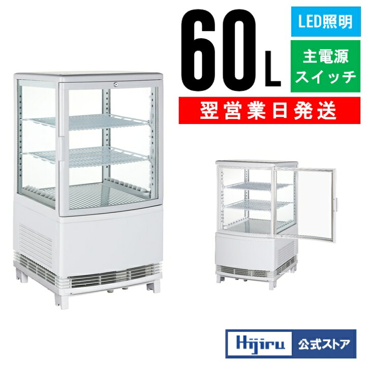 楽天市場】【決算セール!!】 60L 白 4面ガラス 冷蔵ショーケース 卓上 