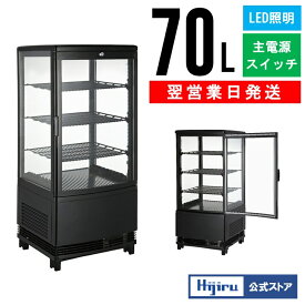 【サマーSALE!!】 70L 黒 4面ガラス 冷蔵ショーケース 卓上 HJR-URK70BK ウツクシイシリーズ 電源スイッチ 曲面ガラス 鍵付き 排水不要 業務用 冷蔵庫 おしゃれ ショーケース 冷蔵庫 送料無料 Hijiru メーカー直販 熱中症対策