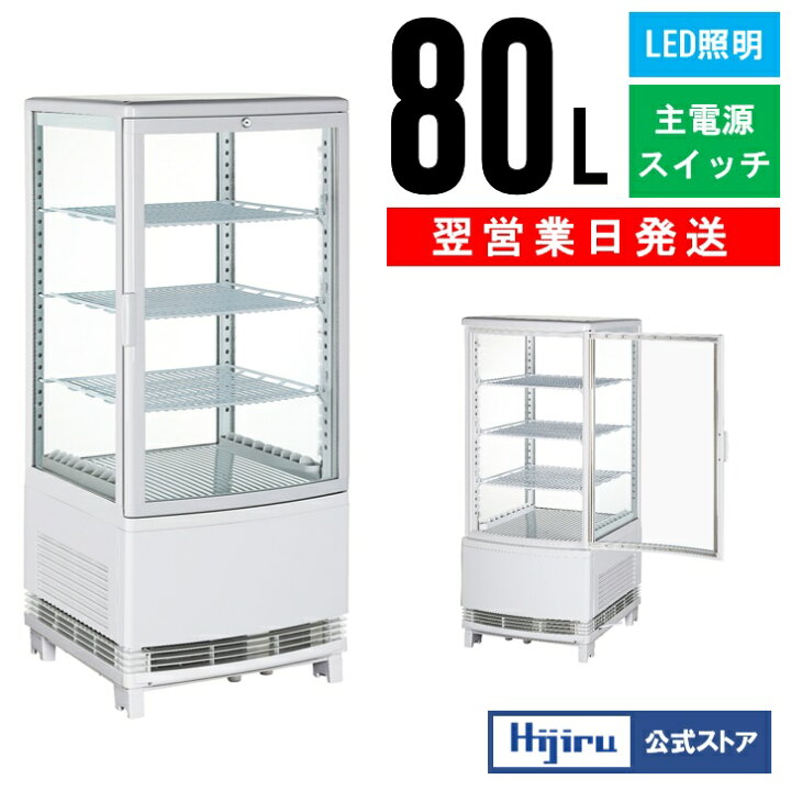 楽天市場】【春セール!!】 80L 白 4面ガラス 冷蔵ショーケース 卓上 