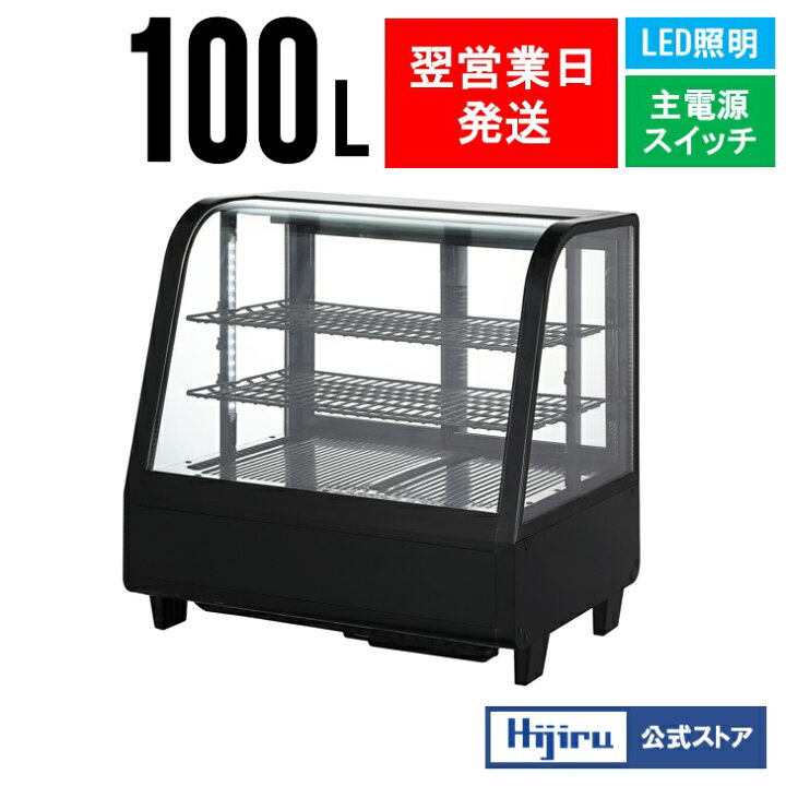 楽天市場】【新年度応援セール】 100L 卓上冷蔵ショーケース 対面 黒 