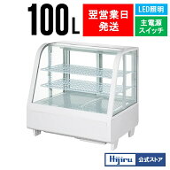 【秋の大感謝祭！】 100L 卓上冷蔵ショーケース 対面 白 HJR-UTK100WT 電源スイッチ 排水不要 ケーキ 冷…