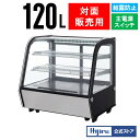 【超目玉商品！】 120L 卓上冷蔵ショーケース 対面 HJR-UTK120 電源スイッチ 結露防止機能 排水不要 ケーキ 冷蔵ショーケース 卓上 ケーキショーケース ガラス 冷蔵ショーケース 送料無料 Hijiru メーカー直販 熱中症対策 城島 kijima 新年度応援セール