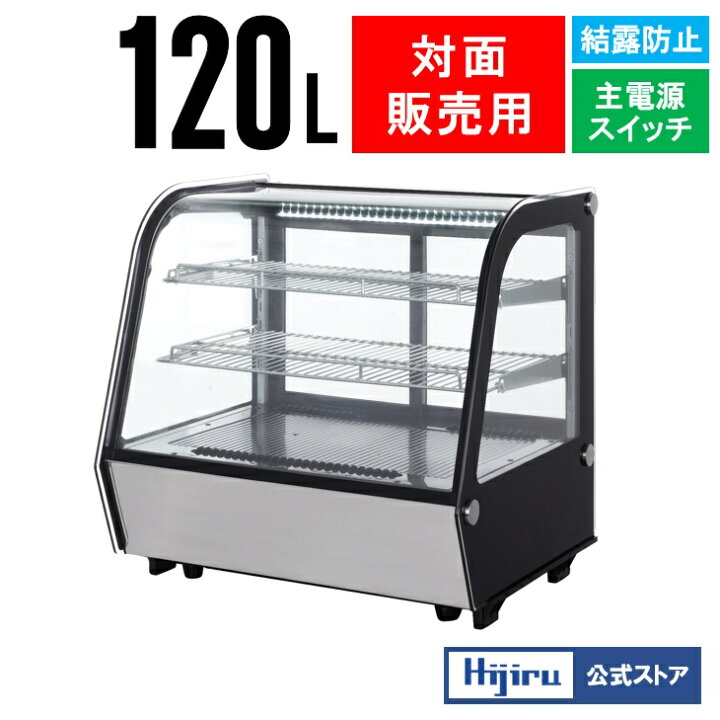 楽天市場】【超目玉商品！】 120L 卓上冷蔵ショーケース 対面 HJR 