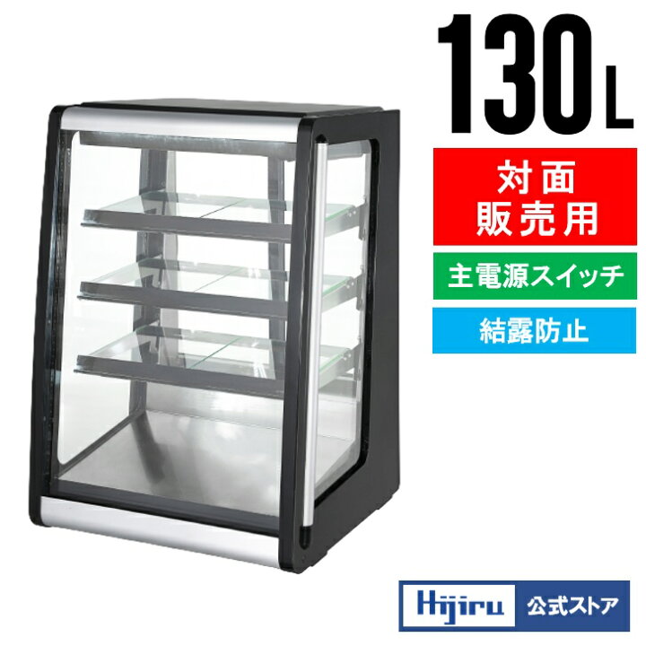 楽天市場】【4月目玉商品！】 130L 卓上冷蔵ショーケース 対面 HJR 