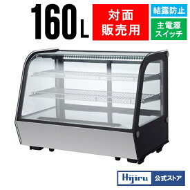 【新春セール！】 160L 卓上冷蔵ショーケース 対面 HJR-UTK160 電源スイッチ 結露防止機能 排水不要 ケーキ 冷蔵ショーケース 卓上 ケーキショーケース ガラス 冷蔵ショーケース 送料無料 Hijiru メーカー直販 熱中症対策 城島 kijima 初売