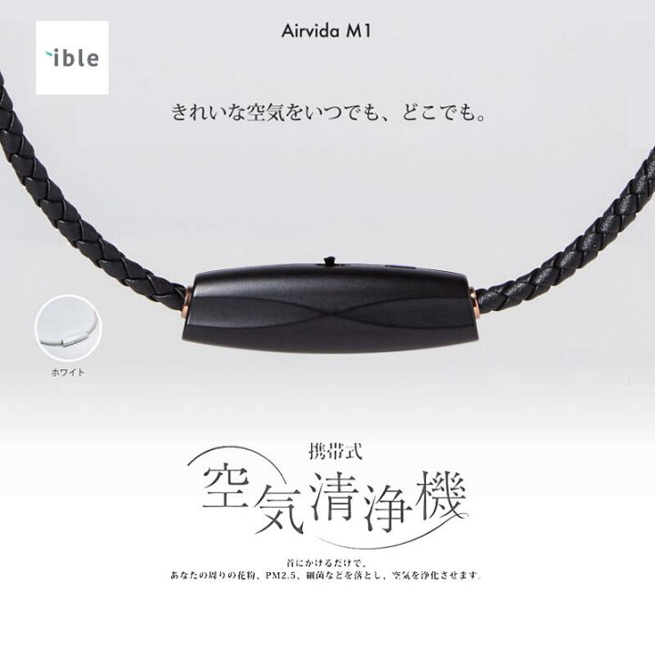 アイブル エアビーダM1 ブラック ible Airvida M1 身につける空気清浄  