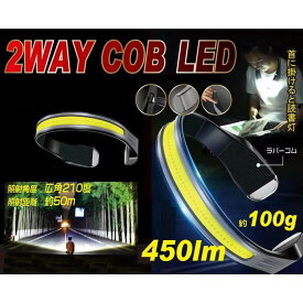 【大特価】 ヘッドライト 充電式 LED 2WAY COB 生活防水 読書灯 ジョギング アウトドア 散歩 夜釣り 屋外の仕事 USB充電 点滅 ヘッド ネック 首掛け 額 家庭用 ヒロコーポレーション HDL-RHL02-BK 趣味 COBライト チップオンボード 首 読書 手元 自転車 ハンズフリー