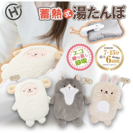 【期間限定価格】 蓄熱式湯たんぽ ひつじ ねこ うさぎ 最大6時間使用 7-15分急速蓄熱 保温カバー 充電 カイロ お湯不要 電気湯たんぽ 蓄熱式 エコ湯たんぽ 暖房器具 ギフト プレゼント 贈り物 保温 繰り返し 長時間 ホッカイロ 手先 家庭用 電気 電気式 持ち運び 動物