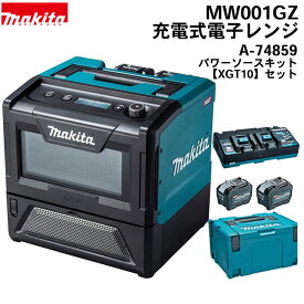 【即納】 充電式電子レンジ MW001GZ 【40Vmaxバッテリ2本付】マキタ パワーソースキットXGT10 メーカー保証1年 makita 建築 建設現場 電子レンジ 温め 加熱 防災 現場 弁当 温め 食事 昼食 昼飯 災害 非常時 備え 持ち手ハンドル 持ち運び アウトドア キャンプ