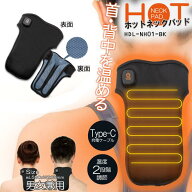 ホットネックパッド 温め あったかい 温熱 HDL-NH01-BK 冷え性対策 首 背中 ポカポカ 電気式 充電 Type-C…