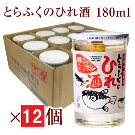 とらふくのひれ酒 [ 180ml / 12個(透明ガラス瓶) ] アルコール分14度 河豚 鰭酒 [ 関娘 (清酒) + トラフグヒレ ] トラフグ とらふぐ トラフク 山口 下関 セット ふぐ ふく ひれ酒 ふぐひれ 酒 ヒレ酒 地酒 山口県 ふぐのひれ酒 リキュール ワンカップ カップ 下関酒造