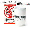 【白磁ふくカップ】 ふくのひれ酒 180ml 白磁タイプ 1~5個まで 下関酒造 アルコール分14度 とらふくのひれ酒 180ml・1…