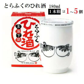 とらふくのひれ酒 180ml 白磁タイプ 1~5個まで 下関酒造 アルコール分14度 ふくのひれ酒 180ml・1本箱入(白磁タイプ) 鰭酒 トラフグ とらふぐ トラフク 山口 下関 セット ふぐ ふぐひれ 酒 ヒレ酒 地酒 山口県 ふぐのひれ酒 リキュール ワンカップ カップ 下関酒造