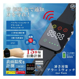 暑さ対策アラートウォッチ HDL-3518 ※非医療機器-医療用ではありません 子供用 大人用 充電式 USB充電 熱中警戒 熱中症 対策グッズ 暑さ 対策 暑熱対策 熱射病 防水 腕時計 アラート ウォッチ 振動機能 熱中症計 熱中症対策グッズ