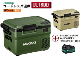 【期間(3月)・台数限定】 UL18DD XMBZ XMGZ マルチボルト蓄電池 (BSL36A18X)1個付 10.5L コードレス冷温庫 (XMGZ) (XMBZ) ハイコーキ 冷温庫 HiKOKI 保温 冷凍 冷蔵 家庭用 アウトドア レジャー 保冷温庫 UL18DDXMBZ UL18DD-XMBZ UL18DDXMGZ UL18DD-XMGZ バッテリー付