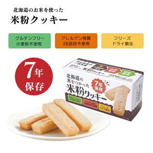 北海道のお米を使った米粉クッキー 7年保存 1箱4本入×24箱セット 長期保存 保存食品 備蓄食品 非常食 災害対策 防災対策 防災 備蓄 災害備蓄 7年 クッキー 携帯食 米粉 グルテンフリー 小麦粉