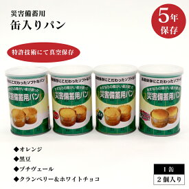 災害備蓄用パン 5年保存 1缶2個入×24缶セット 長期保存 保存食品 備蓄食品 非常食 災害対策 防災対策 防災備蓄 携帯食 オレンジ 黒まめ プチヴェール クランベリー＆ホワイトチョコ 災害備蓄 パン 缶入り 真空保存 缶入りパン 缶詰パン