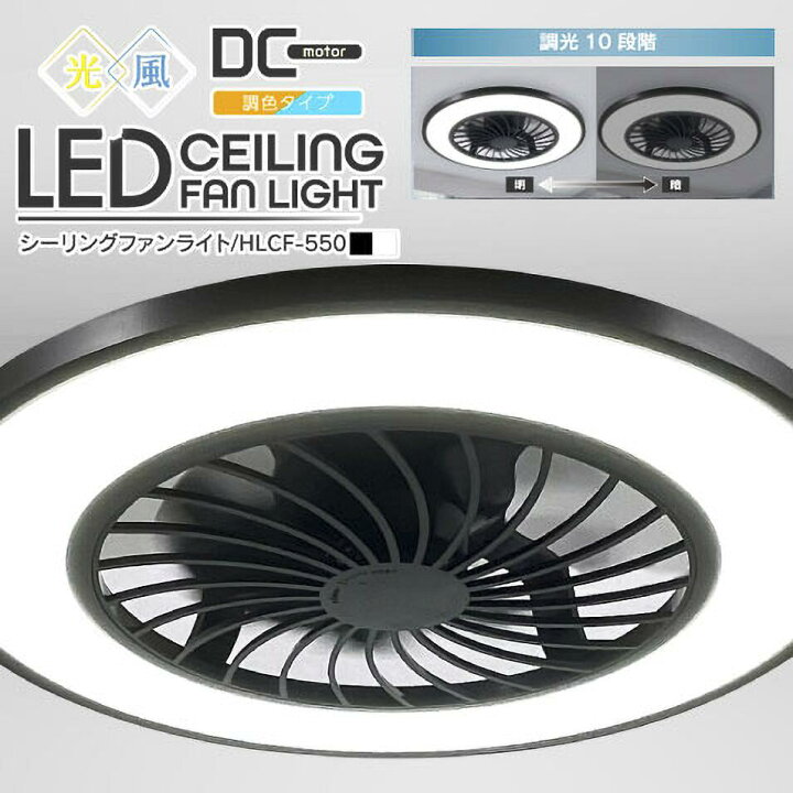 楽天市場】シーリングファンライト 10畳用 LED 調光調色 ブラック 