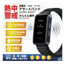 アラートバンド 充電式 HTK-2948 子供用 大人用 暑さ対策 アラート 充電式 USB充電 熱中警戒 熱中症 予防 暑さ 対策 見守り 急報 暑熱対策 熱射病 防水 アラート 防水防塵 IP67 自動測定 振動機能 バンド ヒロコーポレーション