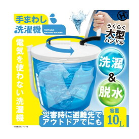 手まわし洗濯機 HED-5666 手動洗濯機 サイズ:幅約335×高さ350×奥行335mm 重量:約2260g 電気不要 洗濯 脱水 手回し洗濯機 持ち運び 手回し 手動 衣類 洗濯機 洗浄機 レジャー 旅行 アウトドア キャンプ 海水浴 車中泊 避難所 避難先 防災 災害時 ヒロコーポレーション