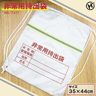 非常用持出袋 持出袋のみ or 避難所セット HDL-7417 防災 袋 サイズ約35×44cm 避難所セット(アルミブラ…