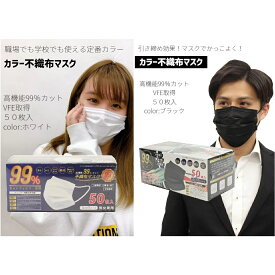 【当店"最安"価格】　ホワイト色 ブラック色 VFE取得！ 高機能99％カット カラー不織布マスク 50枚入 ホワイト ブラック 不織布 50枚 カラー カラーマスク おしゃれマスク ふつう 使い捨て