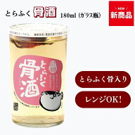 ふくの骨酒【"新発売"ガラス瓶/下関酒造】 とらふく骨酒 180ml・透明ガラス瓶 ALC.14度 とらふぐ 山口 下…