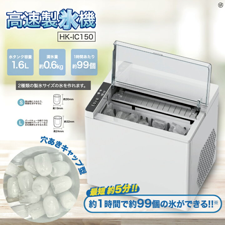 楽天市場】高速製氷機 HK-IC150 穴空きキャップ型氷 1時間で約99個 