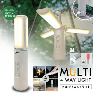 マルチ4WAYライト ランタン フラッシュ HDL-0727 LEDランタンライト LEDフラッシュライト 吊り下げ ハンディー マグネット スタンド LED誘導灯 無段階調光可能 防災 アウトドア キャンプ レジャー